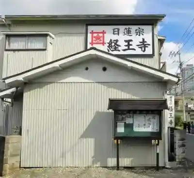 日蓮宗　経王寺(神奈川県)