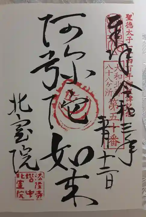 法隆寺の御朱印