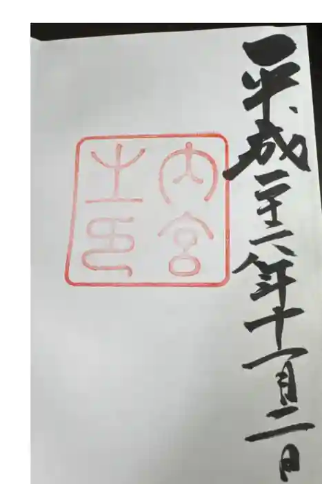 伊勢神宮内宮（皇大神宮）の御朱印