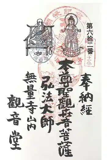 無量寺 観音堂の御朱印 2025年02月