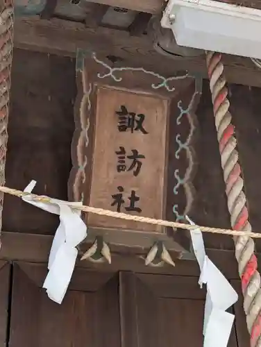 諏訪社(神奈川県)