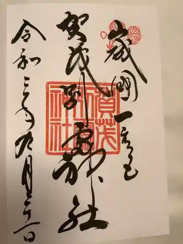 賀茂御祖神社（下鴨神社）の御朱印