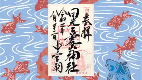 日光二荒山神社中宮祠の御朱印