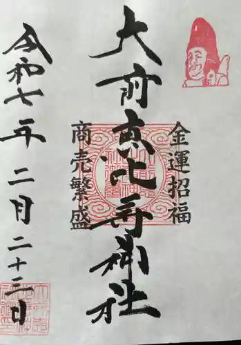 大前恵比寿神社(栃木県)