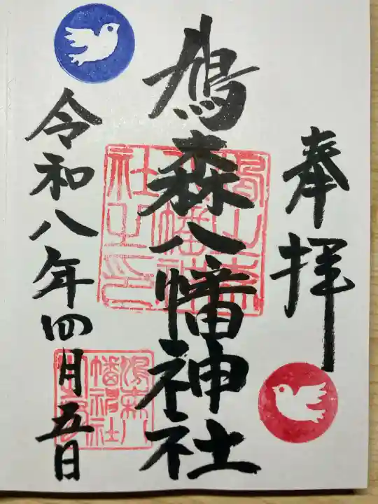 鳩森八幡神社の御朱印