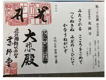 西野薬師堂の御朱印 2023年10月