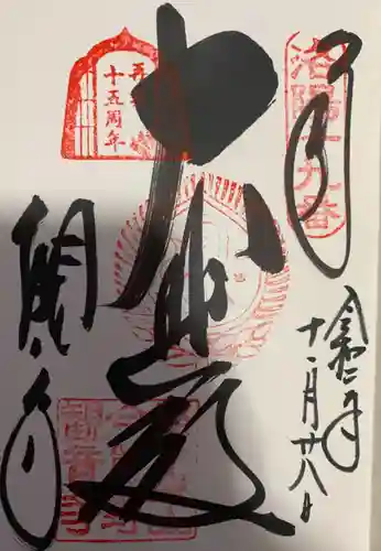 今熊野観音寺の御朱印