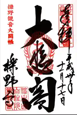 櫟野寺の御朱印