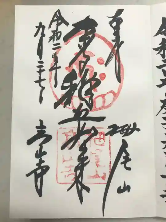 高山寺の御朱印