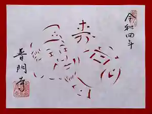 普門寺(切り絵御朱印発祥の寺)の御朱印(2021年10月06日(水) 20時26分08秒投稿)
