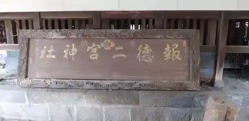 今市報徳二宮神社のその他建物