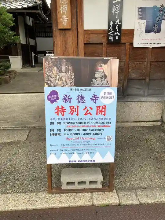 新德禅寺 (新徳寺)(京都府)