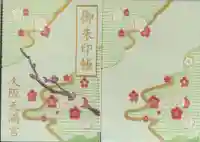 大阪天満宮の御朱印帳