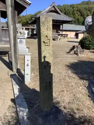 白山社(仲畑)のその他建物