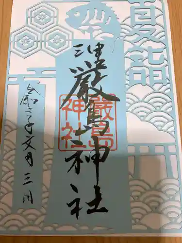 三津厳島神社の御朱印
