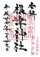 根津神社の御朱印