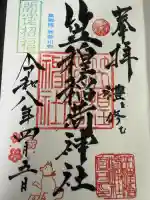 笠䅣稲荷神社の御朱印