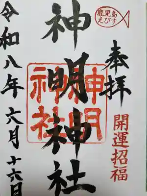 神明神社の御朱印