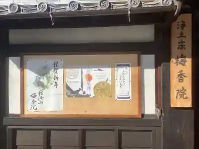 梅香院(愛知県)