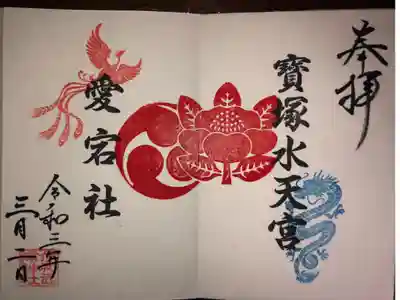 今年から始まった、寳塚水天宮と愛宕社の見開きの御朱印です。