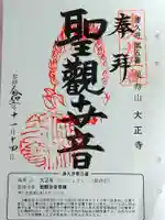大正寺の御朱印