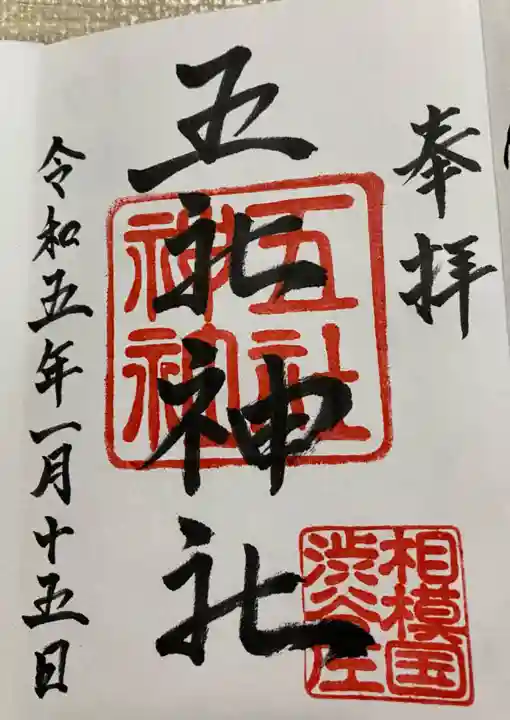 五社神社の御朱印