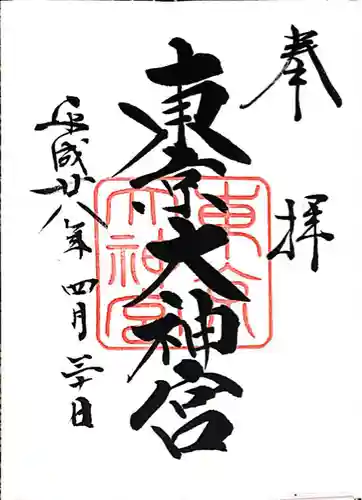 東京大神宮(東京都)