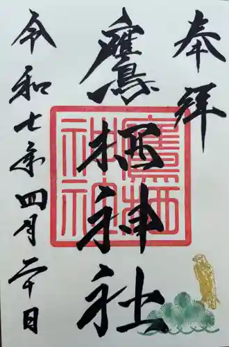 鷹栖神社の御朱印