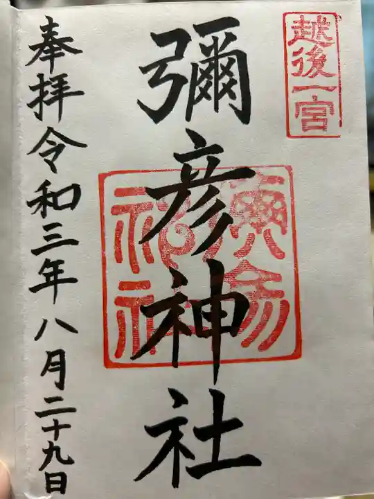 彌彦神社(新潟県)