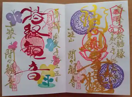 間々観音（龍音寺）の御朱印