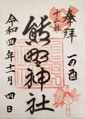 熊野神社(東京都)