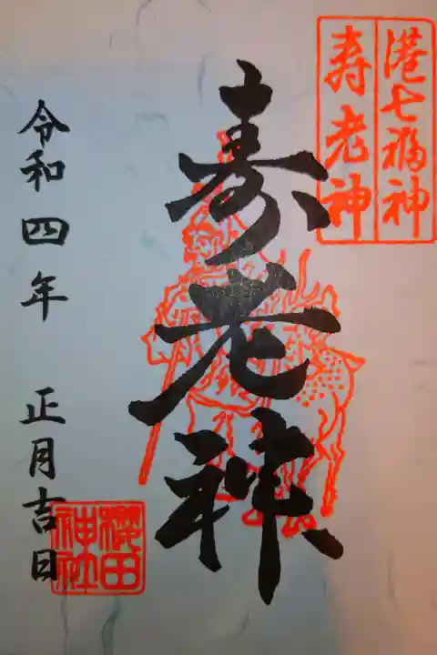 港七福神
寿老神