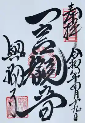 興福寺　一言観音堂の御朱印