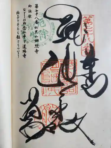 郷照寺(香川県)