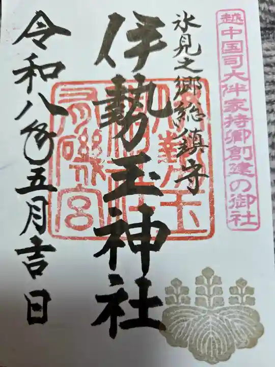 伊勢玉神社の御朱印