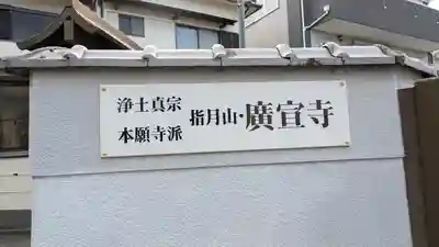 廣宣寺(広宣寺)(兵庫県)