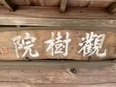 観樹院(滋賀県)