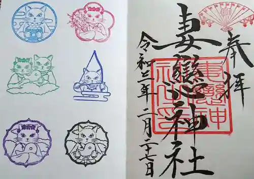 妻戀神社の御朱印