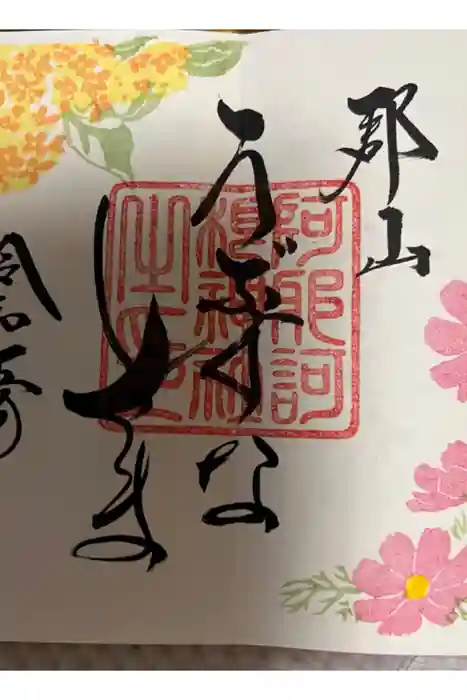 阿邪訶根神社の御朱印