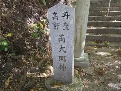 丹生高野明神社(大阪府)