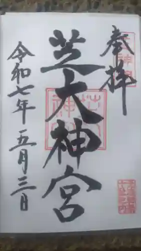 芝大神宮の御朱印