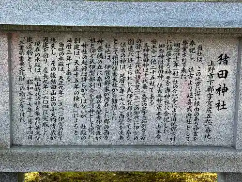 猪田神社(三重県)