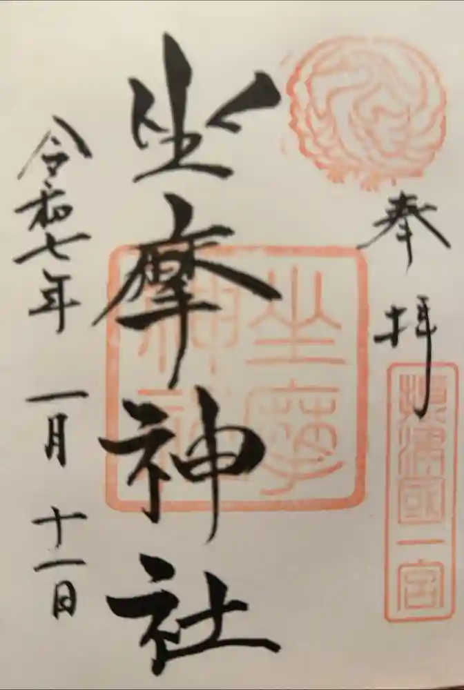 坐摩神社の御朱印