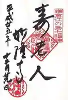 妙隆寺の御朱印