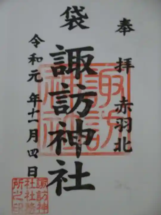 諏訪神社の御朱印
