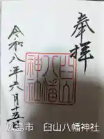 臼山八幡神社(広島県)