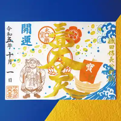 特別御朱印「開運の三面大黒天」