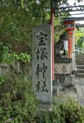 宝塚神社(兵庫県)
