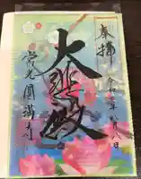 常光円満寺(大阪府)