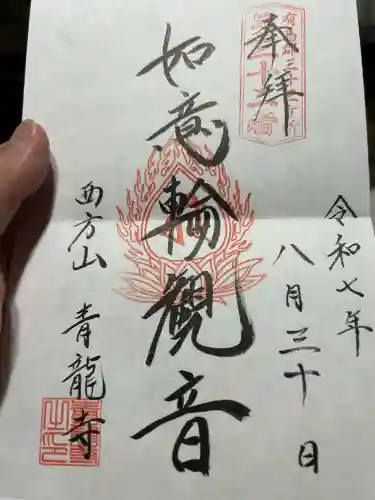 青龍寺の御朱印